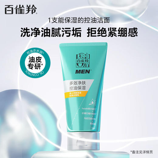 百雀羚  男士净衡保湿控油洁面乳100g*2   BQL-ZH001 商品图0
