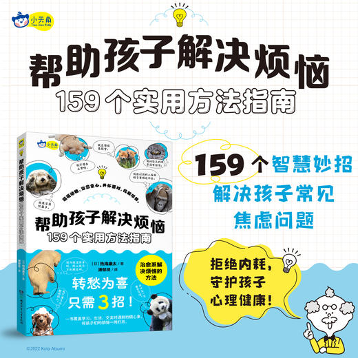 小天角  帮助孩子解决烦恼 : 159个实用方法指南  儿童心理健康 情绪管理 内容涵盖交友、学习、家庭、心灵成长等方面 解决焦虑、困惑、压力管理 实用性和操作性强 商品图0