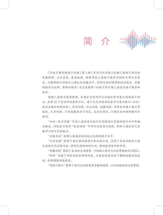 手把手教你做语言训练——特殊儿童康复训练与保健系列丛书 商品图8