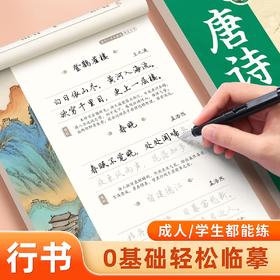 行书速成字帖国学经典练字帖成人高中生入门基础硬笔描红本行楷练字帖唐诗宋词孙子兵法道德经鬼谷子孔子王明阳语录行书练字帖