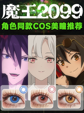 魔王2099 COS美瞳推荐