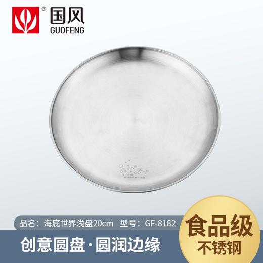 国风海底世界20cm浅盘GF-8182 商品图0