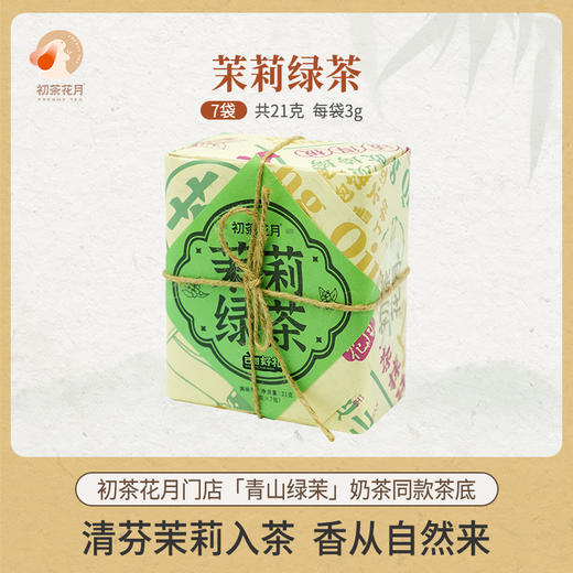 【冬日饮茶】初茶花月茉莉绿茶3g*7枚装/包 闭眼选茶包 百搭不出错 商品图3