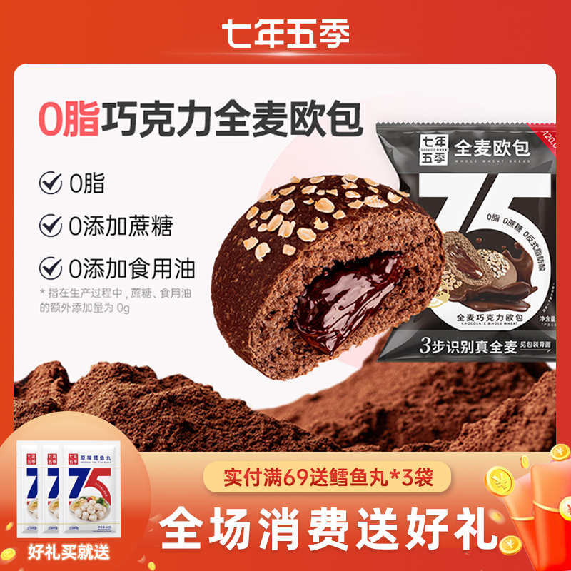 七年五季0脂巧克力全麦欧包 健身代餐包 | 加热流心