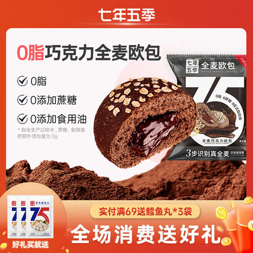 七年五季0脂巧克力全麦欧包 健身代餐包 | 加热流心 商品图0
