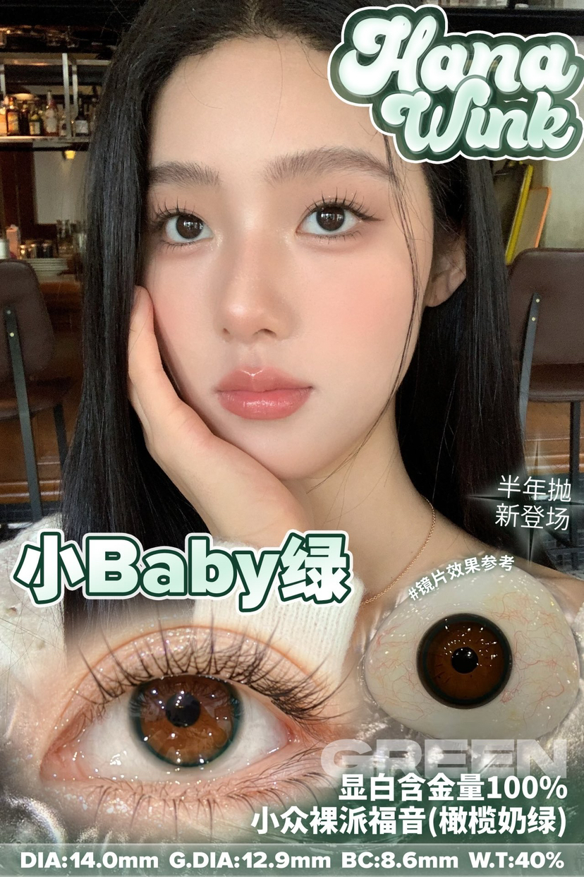 Hanawink半年抛小baby绿 14.0mm