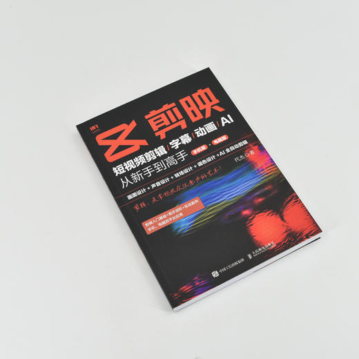 剪映：短视频剪辑/字幕/动画/AI  从新手到高手（手机版+电脑版） 商品图4