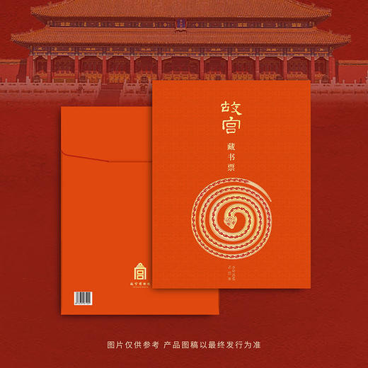 【盖章版 故宫博物院出品】2025故宫蛇年藏书票 故宫博物院出品 蛇年限定「乙巳长虹」藏书票 商品图3