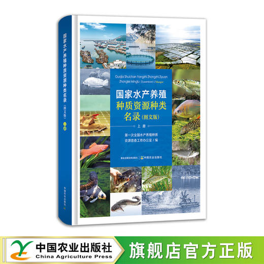 国家水产养殖种质资源种类名录（图文版）上下册  （共2册 ）【官方正版，可开发票，下单时留开票信息和电子邮箱】 商品图1