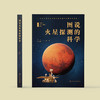 《图说火星探测的科学》 商品缩略图1