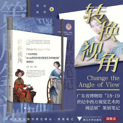 转换视角：广东省博物馆“18—19世纪中西方视觉艺术的调适展”策展笔记/中国博物馆协会编/白芳 符凯等著/浙江大学出版社 商品图0