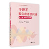 手把手教你做语言训练——特殊儿童康复训练与保健系列丛书 商品缩略图5