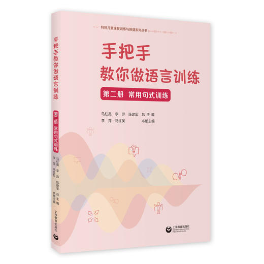手把手教你做语言训练——特殊儿童康复训练与保健系列丛书 商品图5
