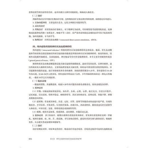 精神科护理学 第4版四版 周英编 全国高等学校教材 十四五规划新形态教材 供护理学类专业高等学历继续教育等使用 人民卫生出版社 商品图4