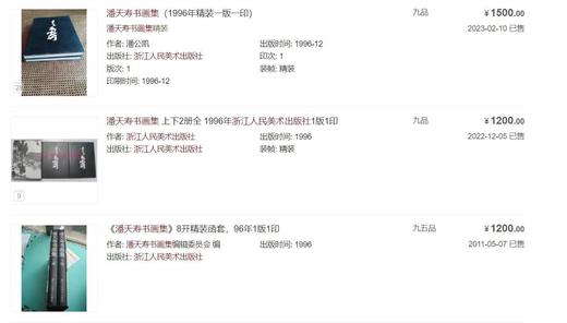 《潘天寿书画集》（纪念版），潘公凯 主编，布面精装，8 开，504页，仅印500册，浙江人民美术出版社2024年二印。定价680，售价544
  商品图11