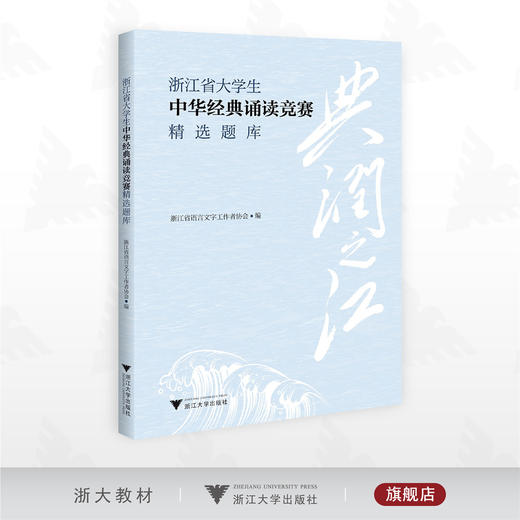 典润之江  浙江省大学生中华经典诵读竞赛精选题库/浙江省语言文字工作者协会·编/浙江大学出版社 商品图0