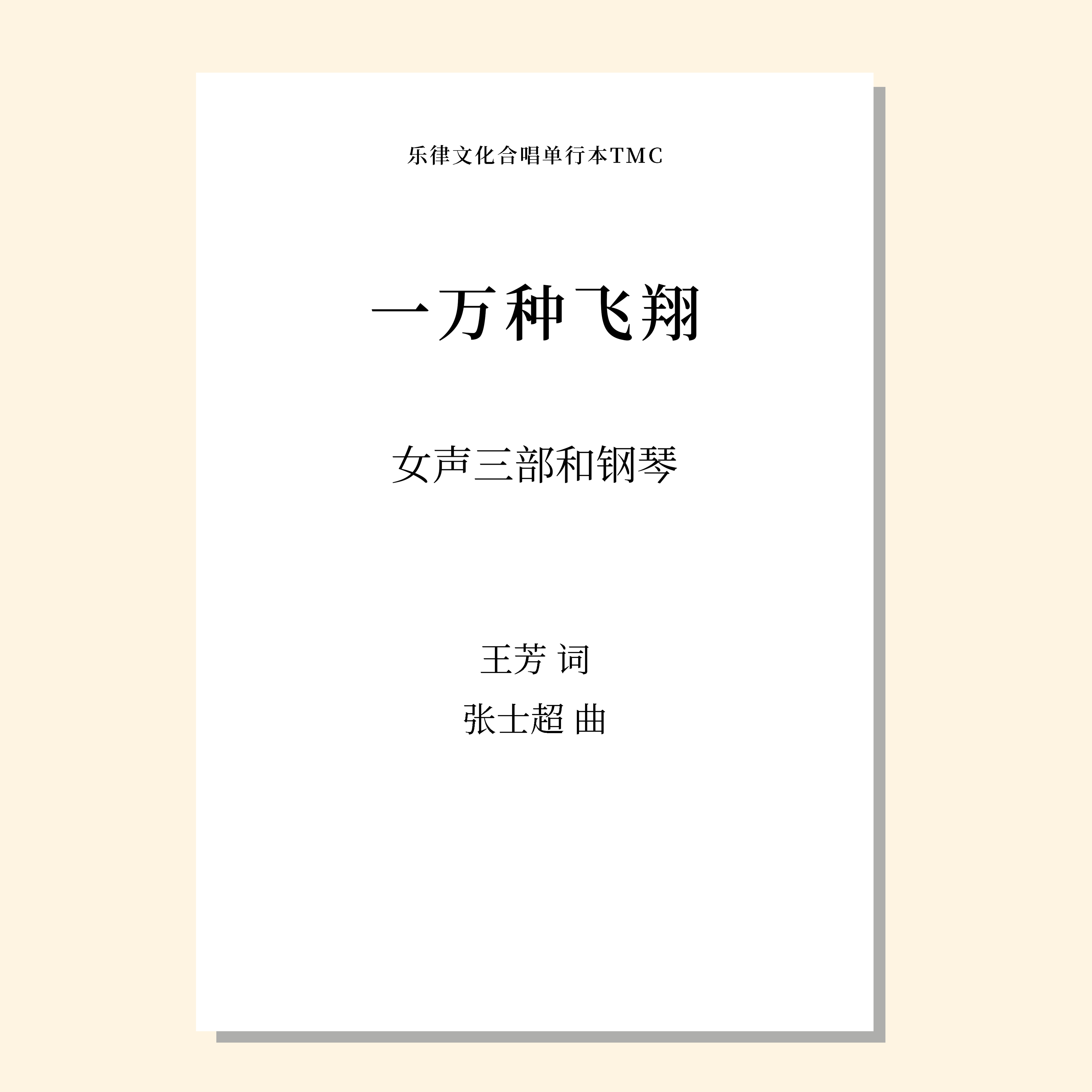一万种飞翔 自然组歌之四（张士超 曲）女声三部和钢琴 正版合唱乐谱「本作品已支持自助发谱 首次下单请注册会员 详询客服」