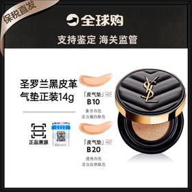 【保税直发A义乌】YSL圣罗兰黑皮革气垫粉底液正装14g 色号 B10 B20    【B10 有效期：2026-05    B20 有效期：2026-06】