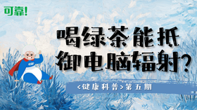 第五期 - 喝绿茶能抵御电脑辐射？