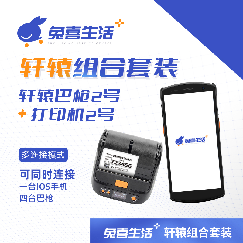 轩辕套餐（轩辕巴枪2号+轩辕打印机2号）