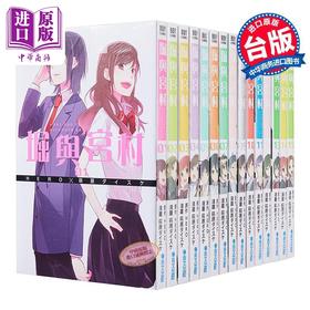 预售 【中商原版】漫画 堀与宫村 第1-17集 HERO 萩原ダイスケ 台版漫画书 青文出版社