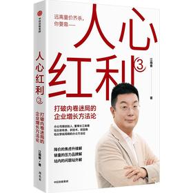 中信出版 | 人心红利3：打破内卷迷局的企业增长方法论