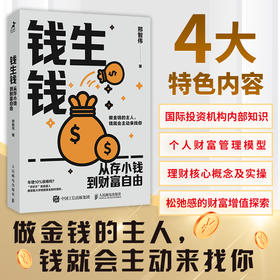 钱生钱：从存小钱到财富自由 科学存钱 个人理财指南 分散投资
