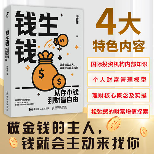 钱生钱：从存小钱到财富自由 科学存钱 个人理财指南 分散投资 商品图0