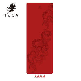 壁虎瑜伽【灵蛇献瑞】天然橡胶瑜伽垫【七十二小时发货】