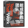 能成事的团队  决定团队效能的7大驱动因素 商品缩略图1