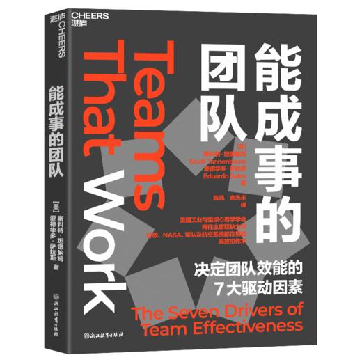 能成事的团队  决定团队效能的7大驱动因素 商品图1