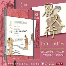 丽人行：浙江省博物馆“中国古代女性图像展”策展笔记/中国博物馆协会编/蔡琴等著/浙江大学出版社