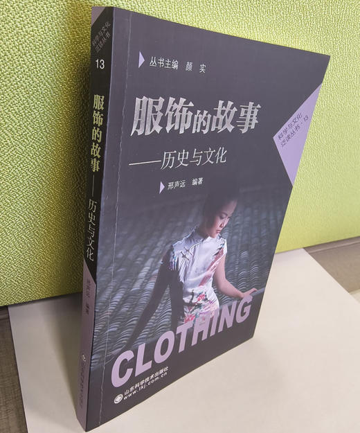 服饰的故事——历史与文化 商品图1