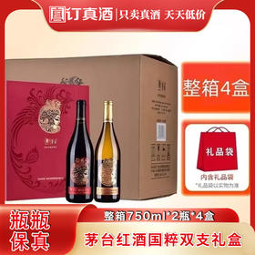 茅台红酒 经典国粹双支礼盒 干红干白珍藏版礼盒  整箱750ml*2瓶*4盒包邮