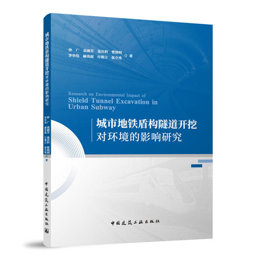 城市地铁盾构隧道开挖对环境的影响研究 商品图0