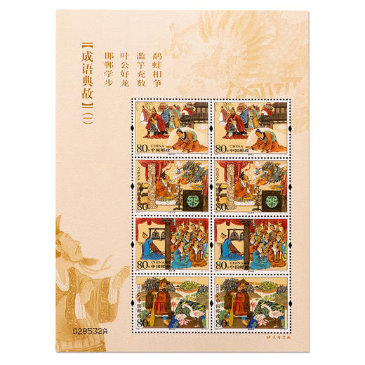 《成语典故（一）》特种邮票 2004-5 商品图1