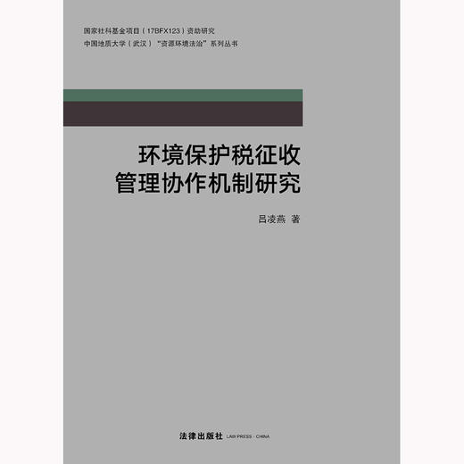 环境保护税征收管理协作机制研究 吕凌燕著 法律出版社 商品图1
