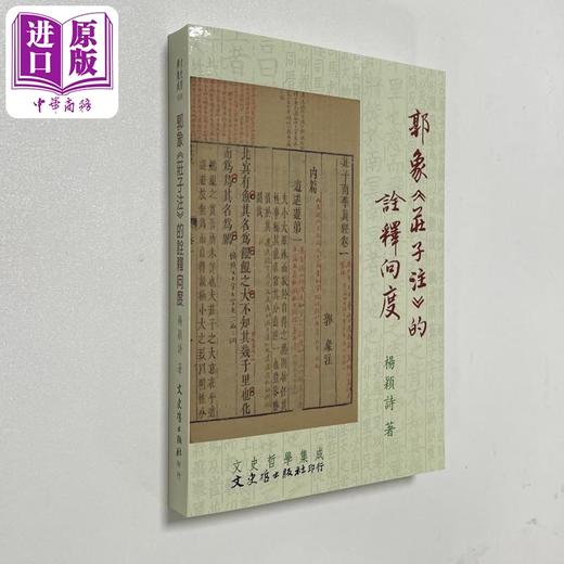 【中商原版】郭象 庄子注的诠释向度 港台原版 杨颖诗 文史哲出版 商品图0