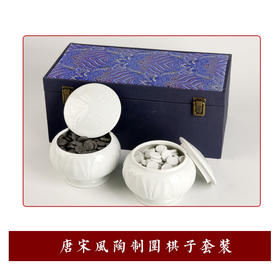 唐宋风陶制围棋棋子