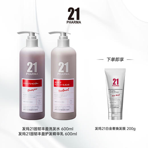 【商城】发玛21洗发乳+护发素组合产品系列 商品图1