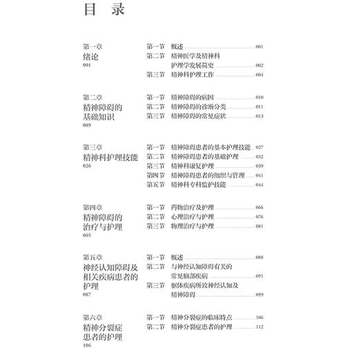 精神科护理学 第4版四版 周英编 全国高等学校教材 十四五规划新形态教材 供护理学类专业高等学历继续教育等使用 人民卫生出版社 商品图3