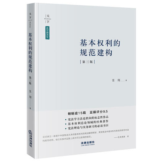 基本权利的规范建构（第三版）  张翔著 商品图0