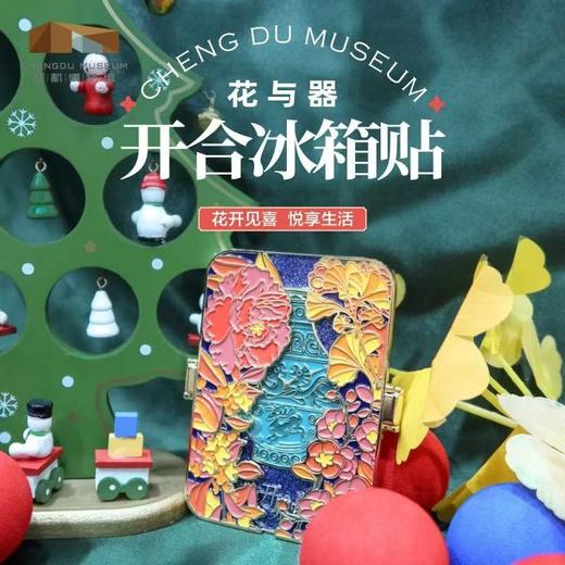 成都博物馆 花与器开合金属冰箱贴 博物文创礼品成都纪念品高级感 商品图0