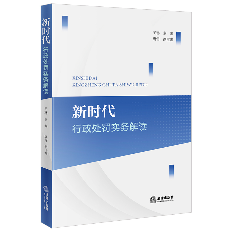 新时代·行政处罚实务解读 王琳主编 唐雷副主编 法律出版社