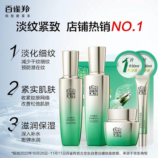 百雀羚  肌初赋活致臻套装  6927006120645 商品图1