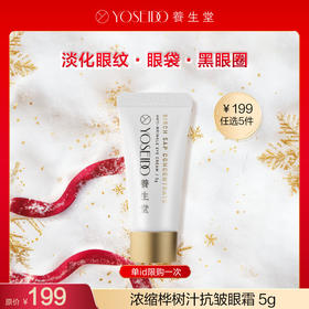 【199任选5件】养生堂浓缩桦树汁抗皱眼霜 5g