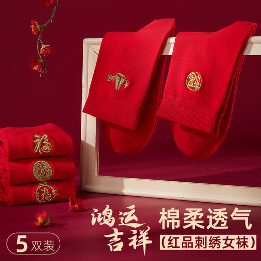 雅黛丽本命年红色袜子女款秋冬棉质透气中筒袜结婚喜庆刺绣福字袜 商品图0