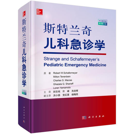 斯特兰奇儿科急诊学（原书第4版） 商品图0