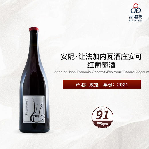 2021 Anne et Jean Francois Ganevat J'en Veux Encore Magnum 安妮·让法加内瓦酒庄安可红葡萄酒 商品图0