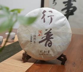 【自营】行普 丨普洱熟茶丨三级春茶原料拼配，勐海大叶种，五年陈
